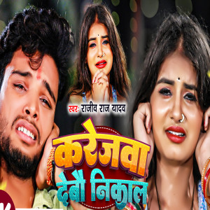Listen to Karejwa Debau Nikaal song with lyrics from Rajiv Raj Yadav