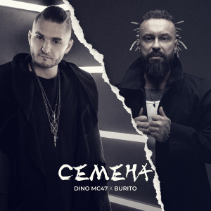 Listen to Семена song with lyrics from Dino MC47
