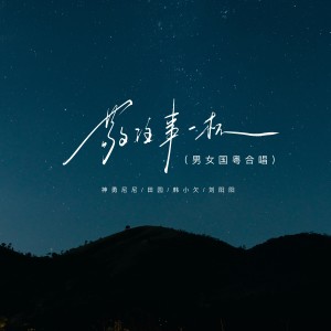 Album 敬往事一杯（男女国粤合唱） from 神勇尼尼