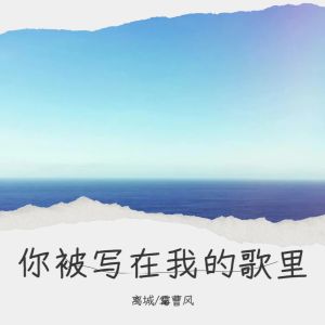 收聽離城的你被寫在我的歌裏 (cover: Ella陳嘉樺|蘇打綠) (完整版)歌詞歌曲