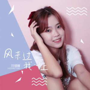 收聽劉增瞳的風來過我心上 (伴奏)歌詞歌曲