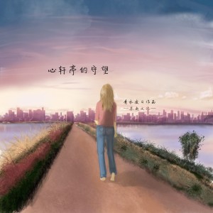 Album 心轩亭的守望 oleh 青衣凌日