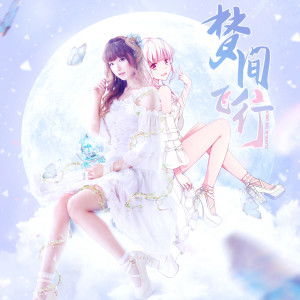 祈inory的專輯夢間飛行