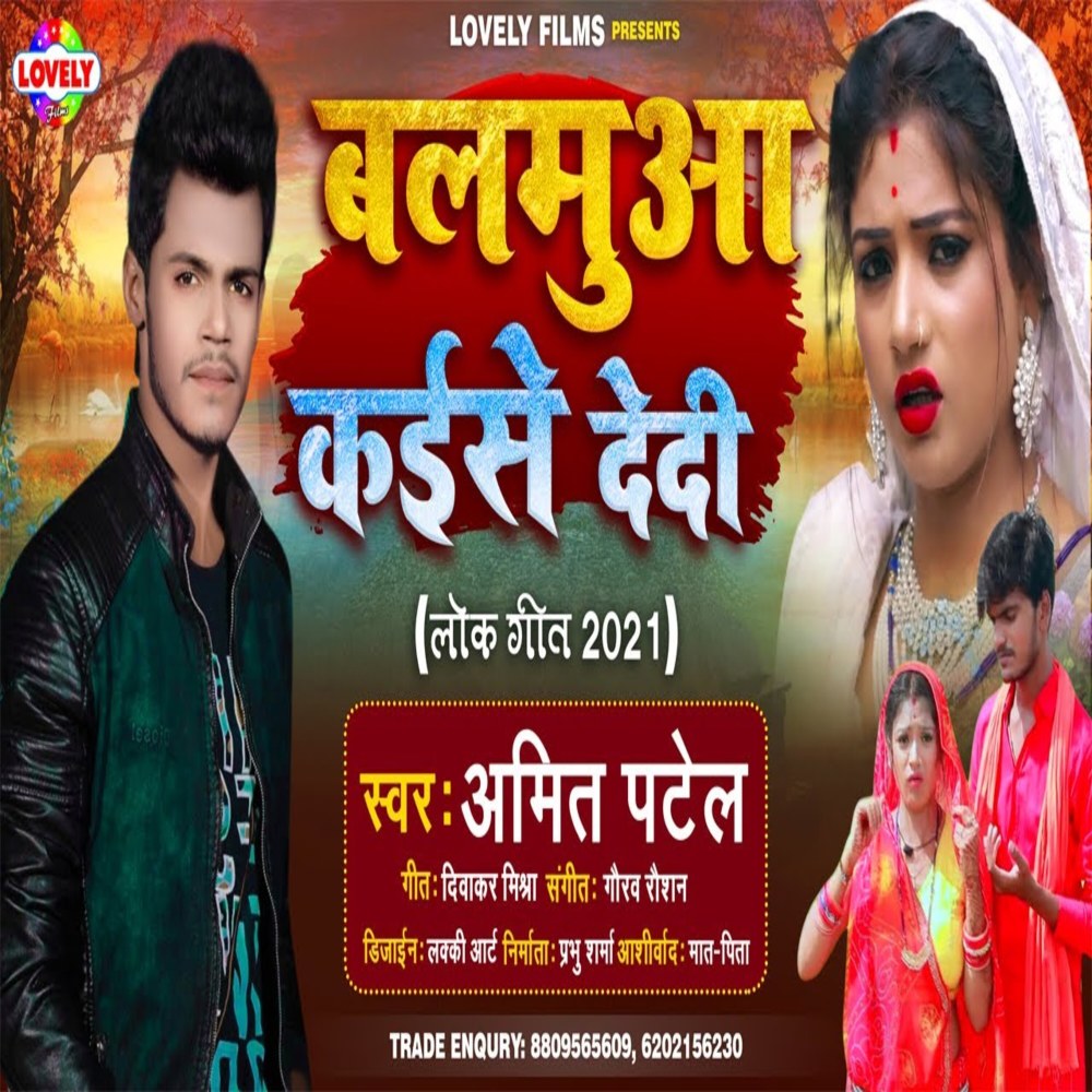 Balamuwa Kaise Dedi