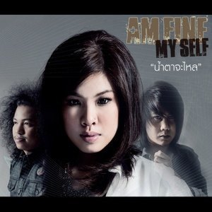 ดาวน์โหลดและฟังเพลง น้ำตาจะไหล พร้อมเนื้อเพลงจาก Am Fine