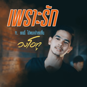 ดาวน์โหลดและฟังเพลง เพราะรัก ft. เจนนี่ ได้หมดถ้าสดชื่น พร้อมเนื้อเพลงจาก ดารานักร้องหลายคน