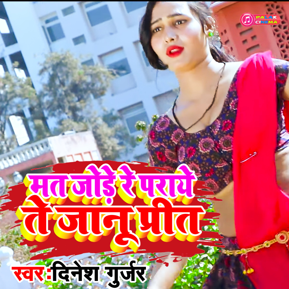 Mat Jode Re Praye Te Jaanu Prit (Haryanvi)