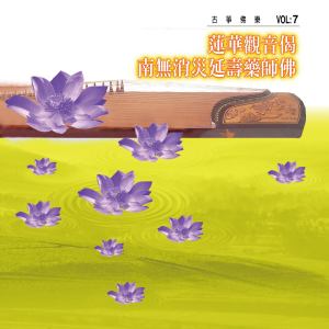Album 莲华观音偈、南无消灾延寿药师佛 (古筝佛乐 vol.7) from 