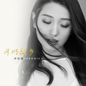 收听乔诗涵的月明故乡歌词歌曲
