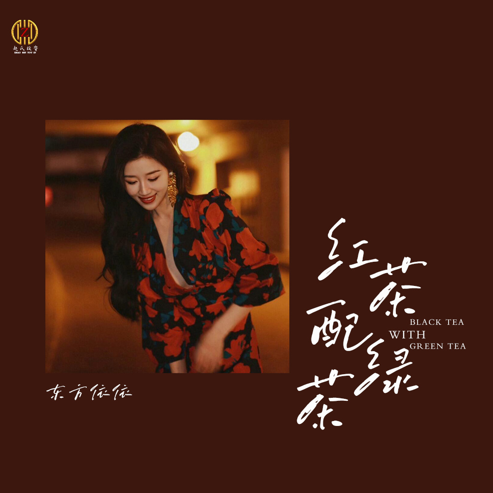 红茶配绿茶 (伴奏)