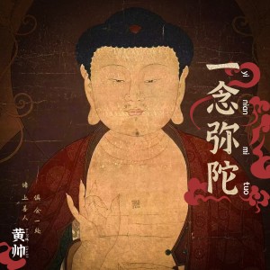 Listen to 《一念弥陀》 音乐版 (完整版) song with lyrics from 黄帅