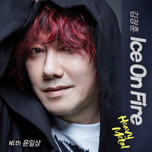 ดาวน์โหลดและฟังเพลง Ice On Fire (Inst.) พร้อมเนื้อเพลงจาก Kim Jang Hoon