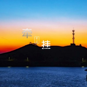 Listen to 牵挂 song with lyrics from 王江