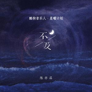 Listen to 不及 song with lyrics from 陈亦洺