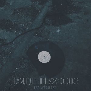 Dengarkan lagu Там, где не нужно слов (Explicit) nyanyian KBZ dengan lirik
