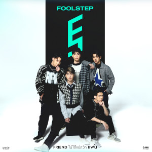 ดาวน์โหลดและฟังเพลง Friendไม่ได้แปลว่าแฟน พร้อมเนื้อเพลงจาก FOOL STEP