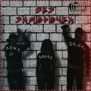 Album Без заморочек from 
