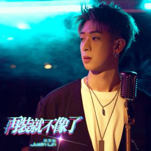 Dengarkan lagu 再装就不像了 nyanyian 林亭翰 dengan lirik