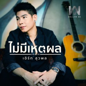 ดาวน์โหลดและฟังเพลง ไม่มีเหตุผล พร้อมเนื้อเพลงจาก เอิร์ธ สุวพล