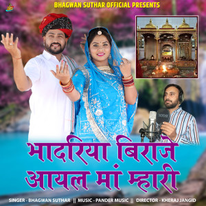 收聽Bhagwan Suthar的Bhadriya Biraje Aayal Maa Mhari歌詞歌曲