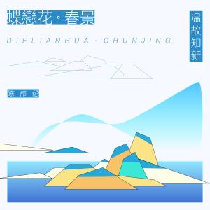 收聽陳偉倫的蝶戀花·春景歌詞歌曲