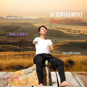 Listen to 亲爱的姑娘（DJ舞曲） (cover: 宋晓峰) (完整版) song with lyrics from 云南宋飞