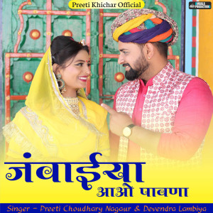 Listen to Jawaiya Aao Pawna song with lyrics from Preeti Choudhary Nagaur