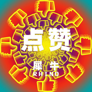 收聽犀牛的點讚歌詞歌曲