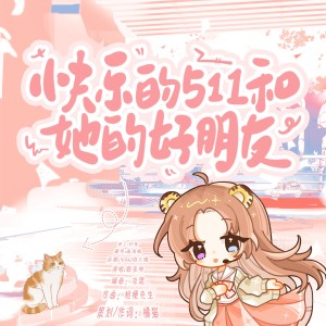 Album 快乐的511和她的好朋友（戟巫咿生贺曲） from 橘猫