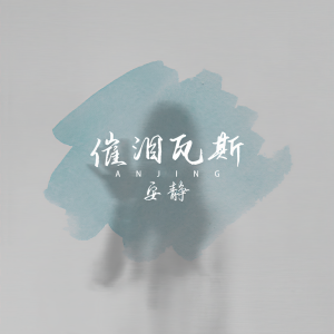 Listen to 催泪瓦斯 (伴奏) song with lyrics from 安静