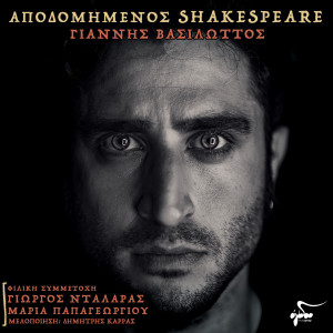 Apodomimenos Shakespeare dari Giannis Vasilotos
