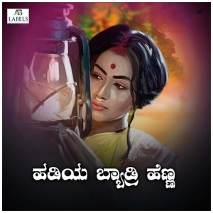 Listen to Hadiya Byadri Hennu song with lyrics from Ramesh Kumar