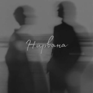 Listen to Нирвана song with lyrics from YASURAGI