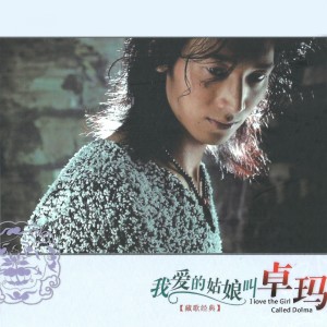 Album 我爱的姑娘叫卓玛 oleh 三郎王青 
