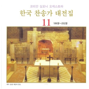 Listen to 양 아흔 아홉 마리는 - 191장 양 아흔 아홉 마리는 - 191장 song with lyrics from 박경신