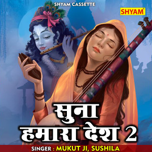 Dengarkan lagu Suna Hamara Desh 2 (Hindi) nyanyian Mukut Ji dengan lirik