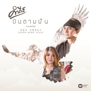 收聽Pongsit Kampee的Bin Tam Fhun (feat. Miew Boom Boom Cash)歌詞歌曲