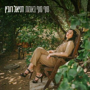 Album סוף סוף באמת from 