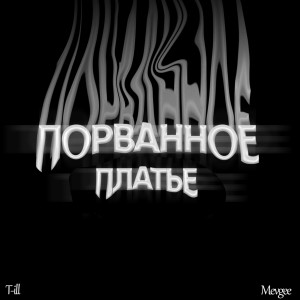 Album Порванное платье (Explicit) from 