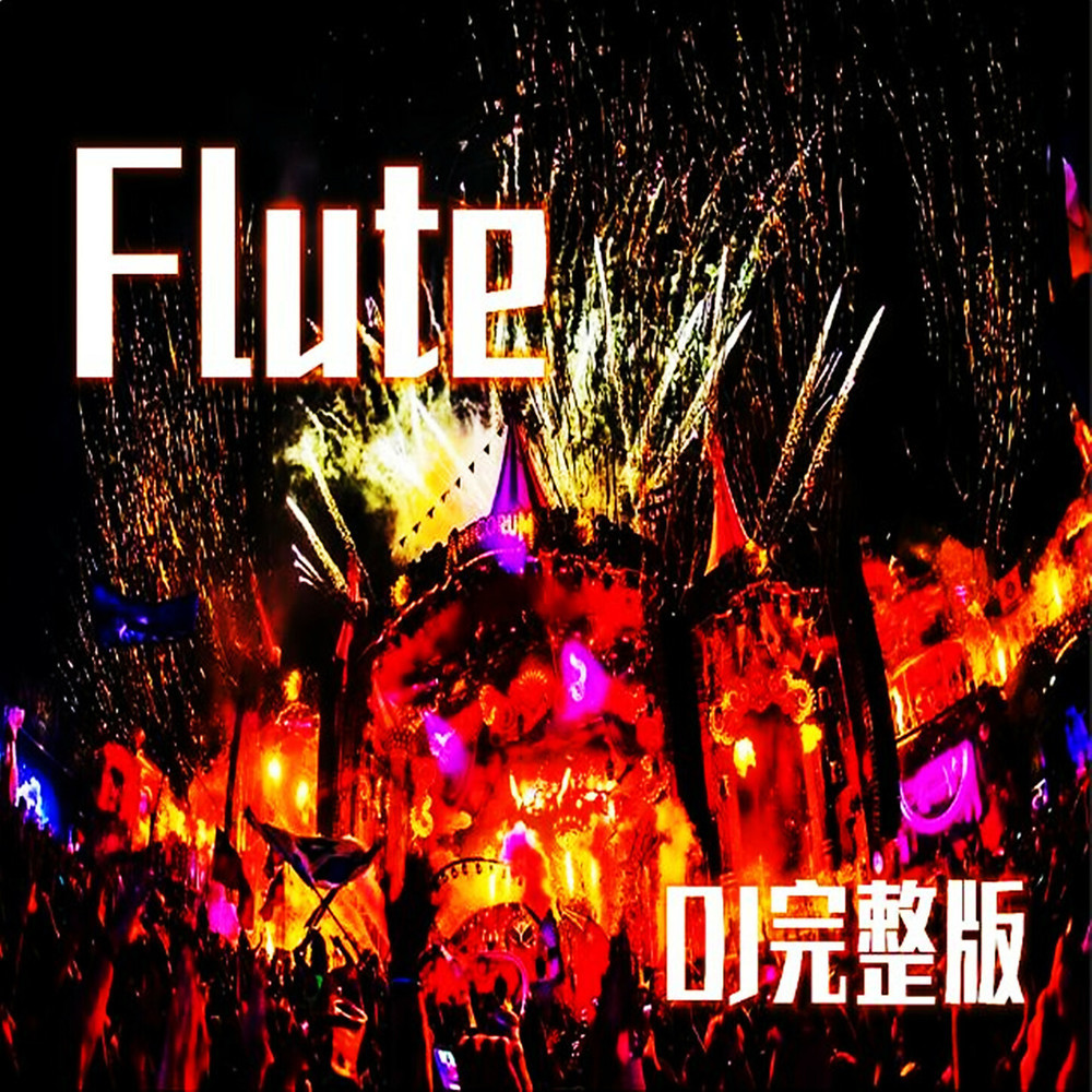 Flute (Dj完整版) (DJ完整版)