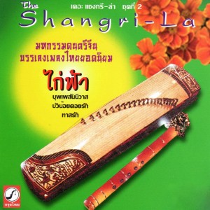 ดาวน์โหลดและฟังเพลง ภาพดวงใจ พร้อมเนื้อเพลงจาก เดอะ แชงกรี-ล่า