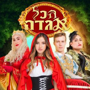 ירח קורט הפקות的專輯הכל אגדה - המחזמר