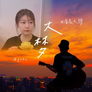 Dengarkan 大梦 (cover: 梦然尔) (完整版) lagu dari 清晨大攀 dengan lirik