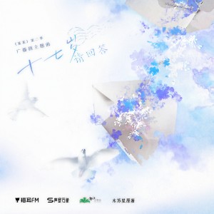 收聽陳亦洺的十七歲請回答歌詞歌曲
