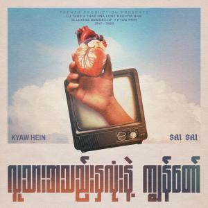 Sai Sai Kham Leng的專輯Lu Thar A Thae Hna Lone Nae Kya Naw (feat. Kyaw Hein)