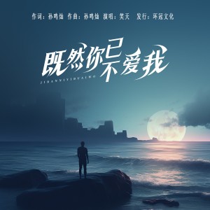 Album 既然你已不爱我（DJ彭锐版） from 笑天