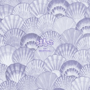 收聽張藝興的陪着你歌詞歌曲