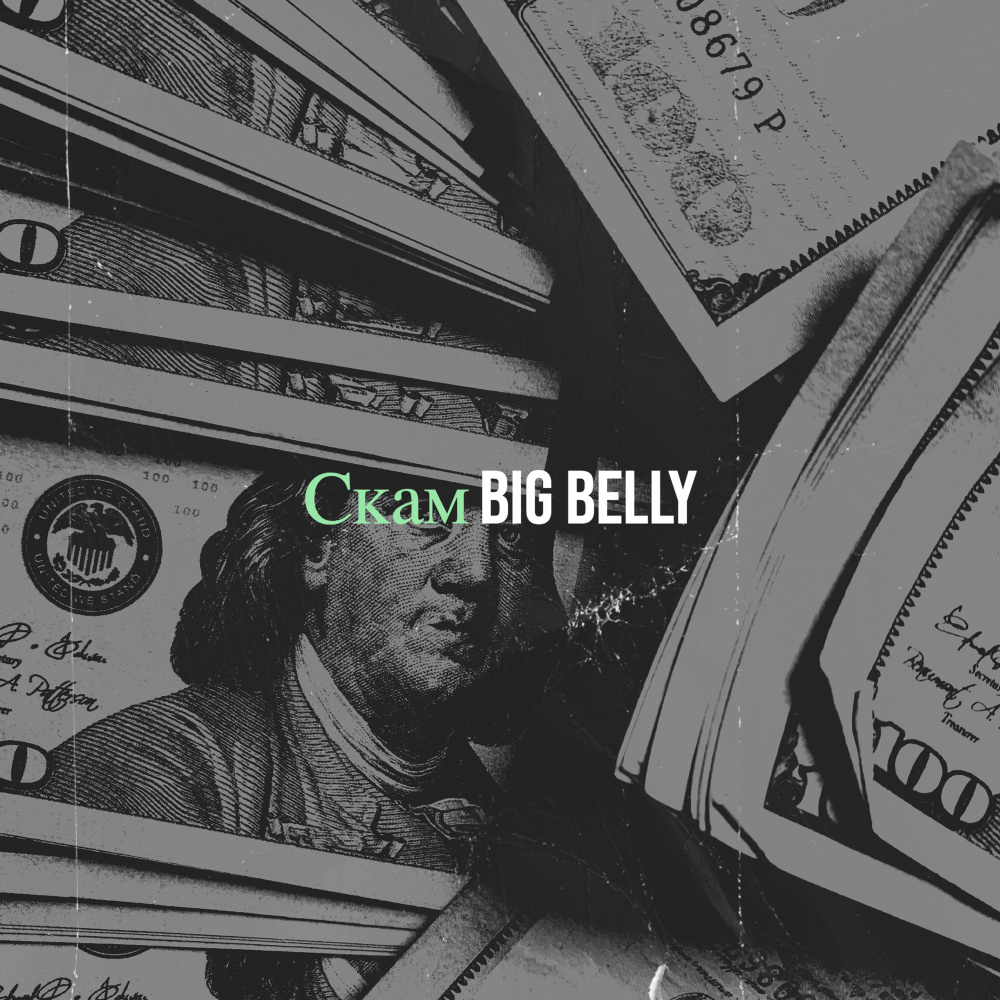 Скам (Explicit)