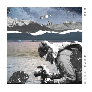 收聽徐天佑的我們沒有不期而遇歌詞歌曲