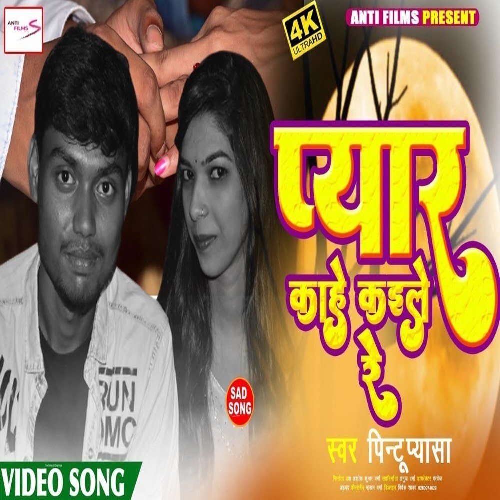 Pyaar Kaahe Kaile Re